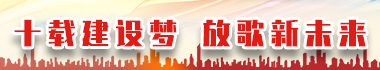 十載建設(shè)夢(mèng)-放歌新未來(lái)